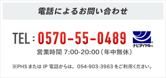 FDAコールセンター 0570-55-0489 営業時間 7:00〜20:00(年中無休)