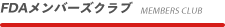 FDAメンバーズクラブ