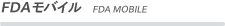 FDAモバイル