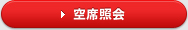 空席照会