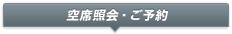 空席照会・ご予約